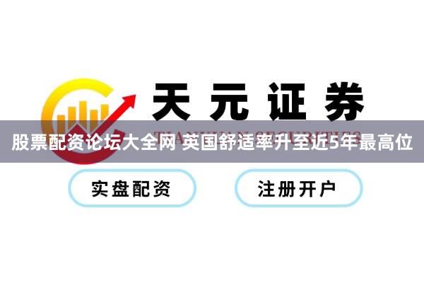 股票配资论坛大全网 英国舒适率升至近5年最高位